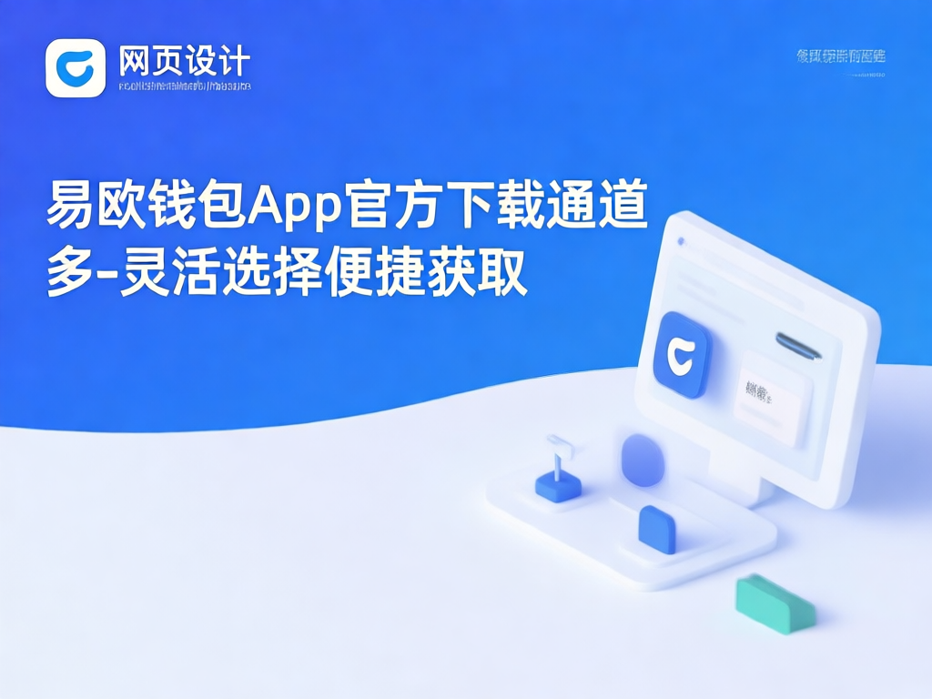 易欧钱包app界面展示